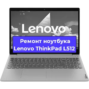 Замена жесткого диска на ноутбуке Lenovo ThinkPad L512 в Волгограде